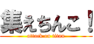 集えちんこ！ (attack on titan)