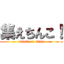 集えちんこ！ (attack on titan)