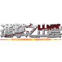 進撃之出雲 (surpassed our school life)