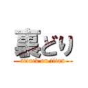 裏どり (attack on titan)