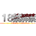 １８禁解禁 (    It's show time!!)