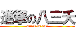 進撃の八三夭 (attack on 831)