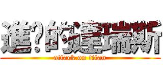 進擊的達瑞斯 (attack on titan)