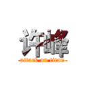 许峰 (attack on titan)