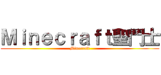 Ｍｉｎｅｃｒａｆｔ聖鬥士 (Minecraft)