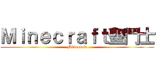 Ｍｉｎｅｃｒａｆｔ聖鬥士 (Minecraft)