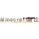 Ｍｉｎｅｃｒａｆｔ聖鬥士 (Minecraft)
