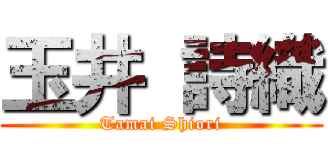 玉井 詩織 (Tamai Shiori)