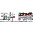 玉井 詩織 (Tamai Shiori)