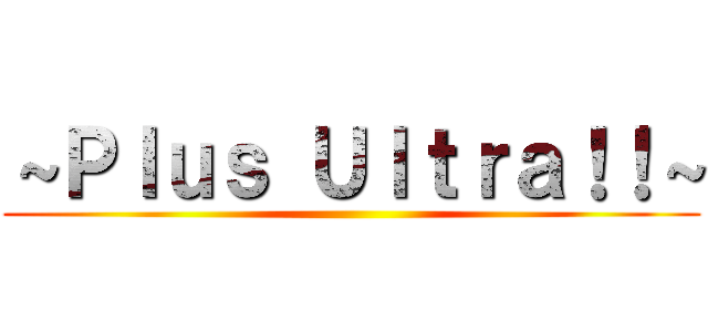 ～Ｐｌｕｓ Ｕｌｔｒａ！！～ ()
