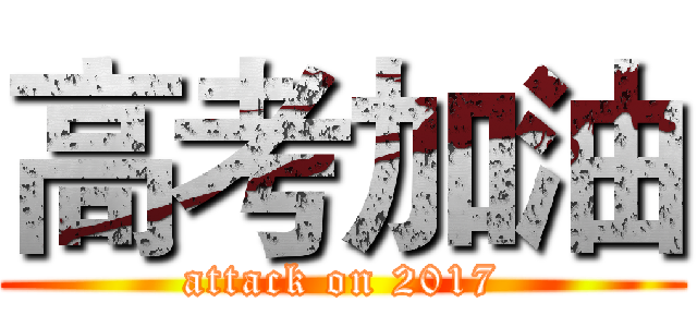 高考加油 (attack on 2017)