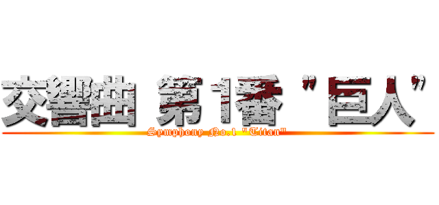 交響曲 第１番 \"巨人\" (Symphony No.1 \"Titan\")