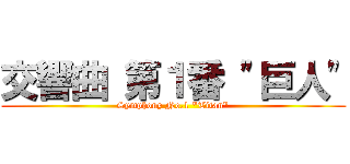 交響曲 第１番 \"巨人\" (Symphony No.1 \"Titan\")