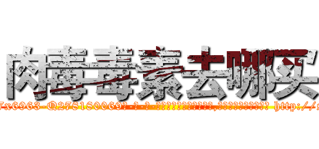 肉毒毒素去哪买 (肉毒毒素去哪买【电-186x2687x6963-Q278180069元-吉-药-业】我们做的是长期生意,靠的是老客户长期支持 http://sngk.net/0Ub1fV
)