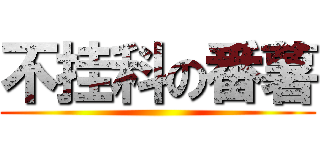 不挂科の番薯 ()