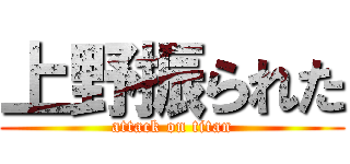 上野振られた (attack on titan)