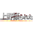 上野振られた (attack on titan)