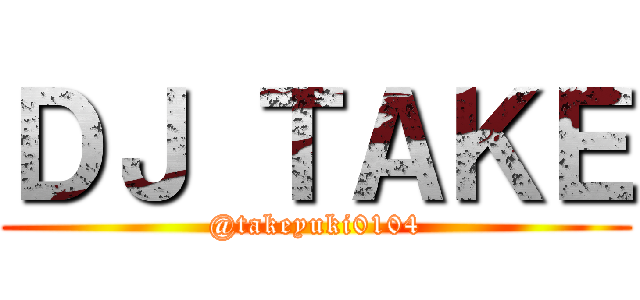 ＤＪ ＴＡＫＥ (@takeyuki0104)
