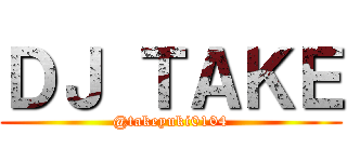 ＤＪ ＴＡＫＥ (@takeyuki0104)