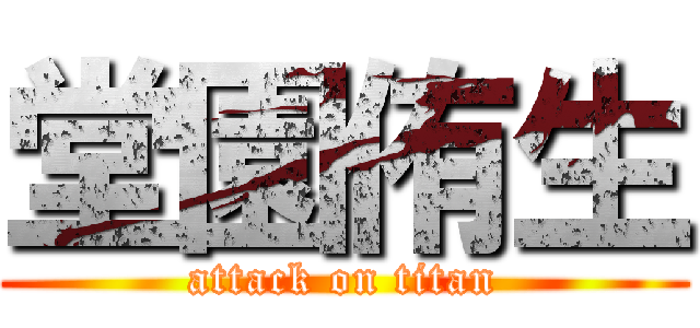 堂園侑生 (attack on titan)