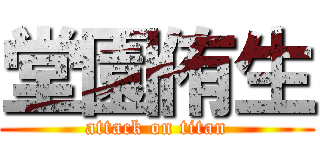 堂園侑生 (attack on titan)