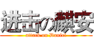进击の麒安 (attack on Daniel)