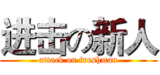 进击の新人 (attack on freshman)
