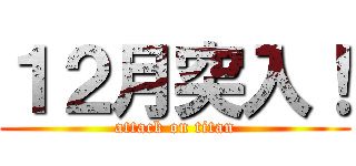１２月突入！ (attack on titan)