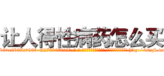 让人得性病药怎么买 (让人得性病药怎么买【电-186x2687x6963-Q278180069元-吉-药-业】我们做的是长期生意,靠的是老客户长期支持 http://sngk.net/8SkqfF
)