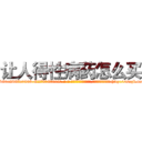 让人得性病药怎么买 (让人得性病药怎么买【电-186x2687x6963-Q278180069元-吉-药-业】我们做的是长期生意,靠的是老客户长期支持 http://sngk.net/8SkqfF
)