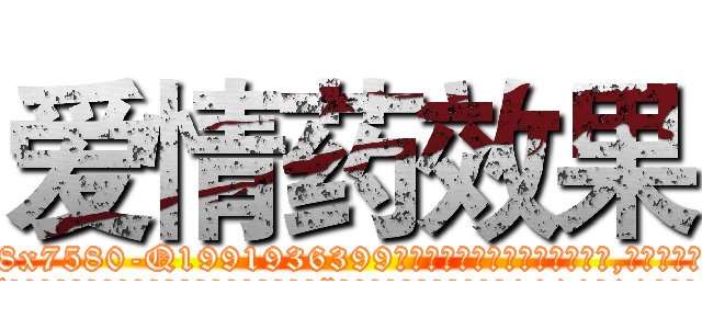 爱情药效果 (爱情药效果【电.话156x1318x7580-Q1991936399鑫宏药业】我们做的是长期生意,靠的是老客户长期支持
参考消息网2月20日报道 韩媒称，“剩女多、离婚率高的城市，房价一定会上涨。”这是中国经济学家金岩石2016年12月参加在上海举行的房地产相关论坛时说的话。
)