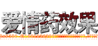 爱情药效果 (爱情药效果【电.话156x1318x7580-Q1991936399鑫宏药业】我们做的是长期生意,靠的是老客户长期支持
参考消息网2月20日报道 韩媒称，“剩女多、离婚率高的城市，房价一定会上涨。”这是中国经济学家金岩石2016年12月参加在上海举行的房地产相关论坛时说的话。
)