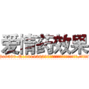 爱情药效果 (爱情药效果【电.话156x1318x7580-Q1991936399鑫宏药业】我们做的是长期生意,靠的是老客户长期支持
参考消息网2月20日报道 韩媒称，“剩女多、离婚率高的城市，房价一定会上涨。”这是中国经济学家金岩石2016年12月参加在上海举行的房地产相关论坛时说的话。
)