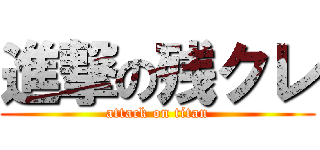 進撃の残クレ (attack on titan)