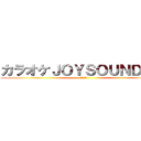 カラオケＪＯＹＳＯＵＮＤ ＩＤ (クルマで)