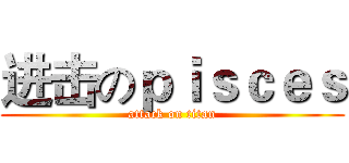 进击のｐｉｓｃｅｓ (attack on titan)