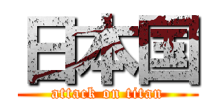 日本国 (attack on titan)