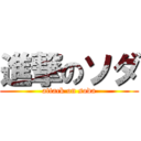 進撃のソダ (attack on soda)