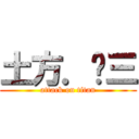 土方．歲三 (attack on titan)