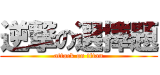 逆撃の選擇題 (attack on titan)