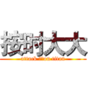 按时大大 (attack 大概on titan)