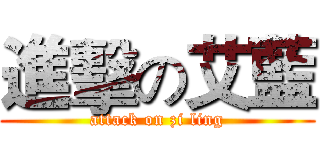 進擊の艾藍 (attack on zi ling)