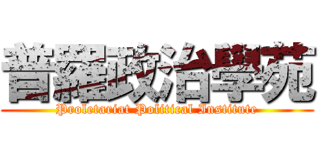 普羅政治學苑 (Proletariat Political Institute)