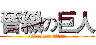 晉級の巨人 (attack on titan)