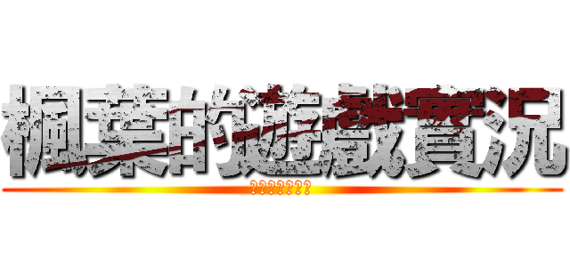 楓葉的遊戲實況 (楓葉的遊戲實況)