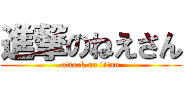 進撃のねえさん (attack on titan)