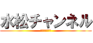 水松チャンネル (みまチャンネル)