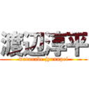 渡辺淳平 (watanabe jyunnpei)