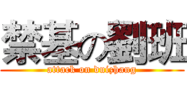 禁基の劉班 (attack on duizhang)