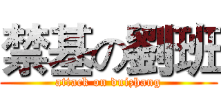 禁基の劉班 (attack on duizhang)